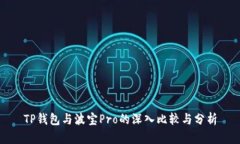 TP钱包与波宝Pro的深入比较